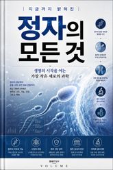지금까지 밝혀진 정자의 모든 것 : 생명의 시작을 여는 가장 작은 세포의 과학 표지 이미지