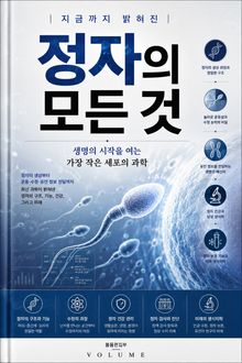 지금까지 밝혀진 정자의 모든 것 : 생명의 시작을 여는 가장 작은 세포의 과학