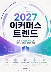2027 이커머스 트렌드 : AI와 에이전트 커머스가 바꾸는 온라인 쇼핑의 미래
