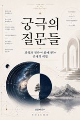 궁극의 질문들 : 과학과 철학이 함께 묻는 존재의 비밀 표지 이미지