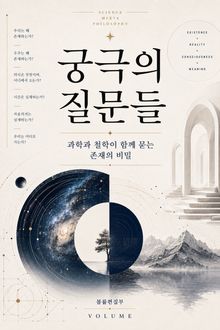 궁극의 질문들 : 과학과 철학이 함께 묻는 존재의 비밀