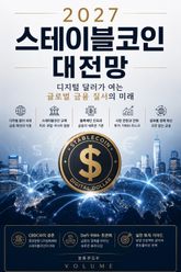 2027 스테이블코인 대전망 : 디지털 달러가 여는 글로벌 금융 질서의 미래 표지 이미지