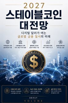 2027 스테이블코인 대전망 : 디지털 달러가 여는 글로벌 금융 질서의 미래