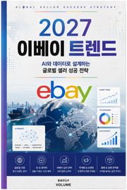 2027 이베이 트렌드 : AI와 데이터로 설계하는 글로벌 셀러 성공 전략