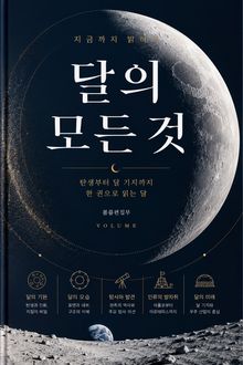 지금까지 밝혀진 달의 모든 것 : 탄생부터 달 기지까지 한 권으로 읽는 달