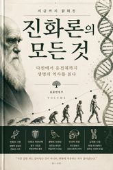 지금까지 밝혀진 진화론의 모든 것 : 다윈에서 유전체까지 생명의 역사를 읽다 표지 이미지