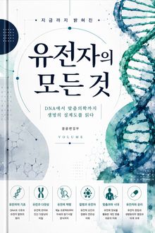 지금까지 밝혀진 유전자의 모든 것 : DNA에서 맞춤의학까지 생명의 설계도를 읽다