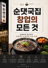 순댓국집 창업의 모든 것 : 상권부터 원가까지 오래가는 순댓국집 성공 전략 표지 이미지