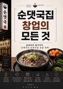 순댓국집 창업의 모든 것 : 상권부터 원가까지 오래가는 순댓국집 성공 전략