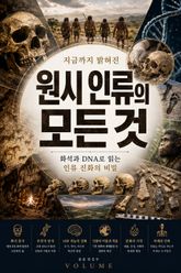 지금까지 밝혀진 원시 인류의 모든 것 : 화석과 DNA로 읽는 인류 진화의 비밀 표지 이미지