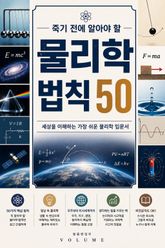 죽기 전에 알아야 할 물리학 법칙 50 : 세상을 이해하는 가장 쉬운 물리학 입문서 표지 이미지