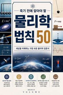 죽기 전에 알아야 할 물리학 법칙 50 : 세상을 이해하는 가장 쉬운 물리학 입문서