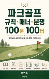 파크골프 규칙·매너 100문 100답 : 초보부터 심판까지 알기 쉬운 현장 가이드 표지 이미지