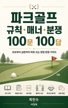 파크골프 규칙·매너 100문 100답 : 초보부터 심판까지 알기 쉬운 현장 가이드