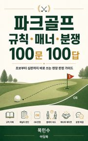 파크골프 규칙·매너 100문 100답 : 초보부터 심판까지 알기 쉬운 현장 가이드