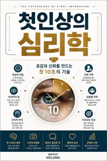 첫인상의 심리학 : 호감과 신뢰를 만드는 첫 10초의 기술