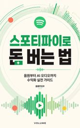 스포티파이로 돈 버는 법 : 음원부터 AI 오디오까지 수익화 실전 가이드 표지 이미지