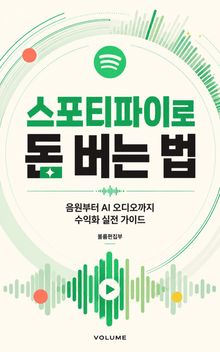 스포티파이로 돈 버는 법 : 음원부터 AI 오디오까지 수익화 실전 가이드