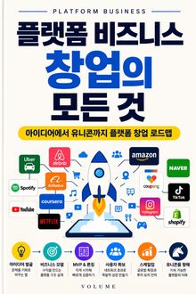 플랫폼 비즈니스 창업의 모든 것 : 아이디어에서 유니콘까지 플랫폼 창업 로드맵