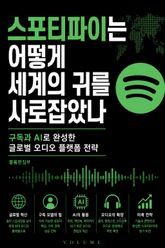 스포티파이는 어떻게 세계의 귀를 사로잡았나 : 구독과 AI로 완성한 글로벌 오디오 플랫폼 전략 표지 이미지