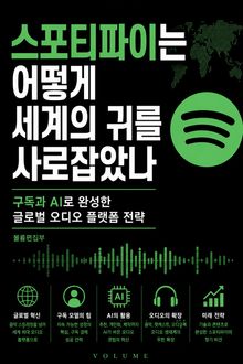 스포티파이는 어떻게 세계의 귀를 사로잡았나 : 구독과 AI로 완성한 글로벌 오디오 플랫폼 전략