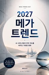 2027 메가 트렌드 : AI 시대 산업과 부의 지도를 바꾸는 거대한 변화 표지 이미지