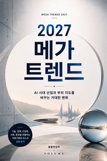 2027 메가 트렌드 : AI 시대 산업과 부의 지도를 바꾸는 거대한 변화