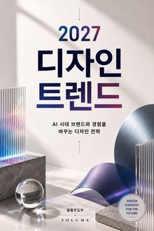 2027 디자인 트렌드 : AI 시대 브랜드와 경험을 바꾸는 디자인 전략