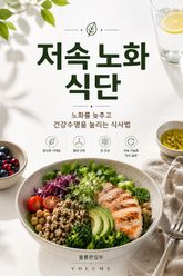 저속 노화 식단 : 노화를 늦추고 건강수명을 늘리는 식사법 표지 이미지