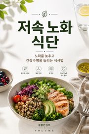 저속 노화 식단 : 노화를 늦추고 건강수명을 늘리는 식사법