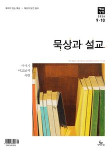 묵상과 설교 2026년 9-10월호(사사기, 야고보서, 시편 16-19편)
