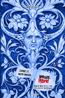 하이브리드 : 그로테스크, 불안한 이야기들 ｜ 아라한 호러 서클 224