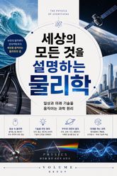 세상의 모든 것을 설명하는 물리학 : 일상과 미래 기술을 움직이는 과학 원리 표지 이미지