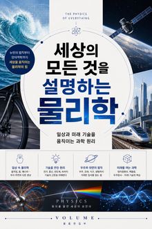 세상의 모든 것을 설명하는 물리학 : 일상과 미래 기술을 움직이는 과학 원리