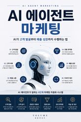 AI 에이전트 마케팅 : AI가 고객 발굴부터 매출 성장까지 수행하는 법 표지 이미지