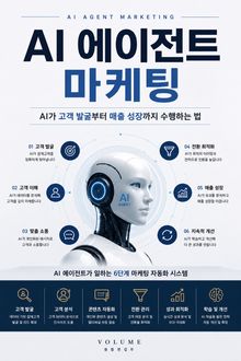 AI 에이전트 마케팅 : AI가 고객 발굴부터 매출 성장까지 수행하는 법