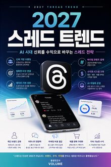 2027 스레드 트렌드 : AI 시대 신뢰를 수익으로 바꾸는 스레드 전략