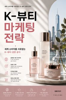 K-뷰티 마케팅 전략 : 세계 소비자를 사로잡는 K-뷰티 성장 공식