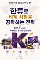 한류로 세계 시장을 공략하는 전략 : AI로 완성하는 K-브랜드 글로벌 성공 공식 표지 이미지