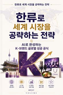 한류로 세계 시장을 공략하는 전략 : AI로 완성하는 K-브랜드 글로벌 성공 공식