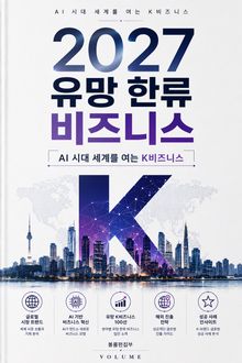 2027 유망 한류 비즈니스 : AI 시대 세계를 여는 K비즈니스