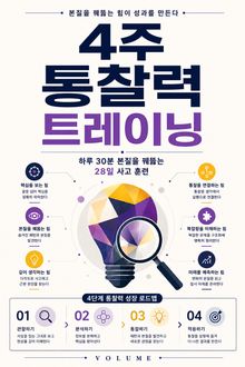 4주 통찰력 트레이닝 : 하루 30분 본질을 꿰뚫는 28일 사고 훈련
