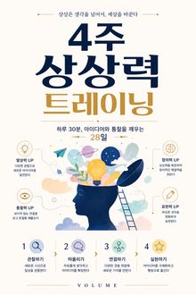 4주 상상력 트레이닝 : 하루 30분, 아이디어와 통찰을 깨우는 28일