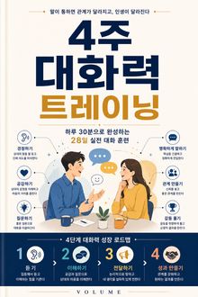 4주 대화력 트레이닝 : 하루 30분으로 완성하는 28일 실전 대화 훈련