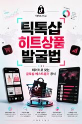 틱톡샵 히트상품 발굴법 : 데이터로 찾는 글로벌 베스트셀러 공식 표지 이미지