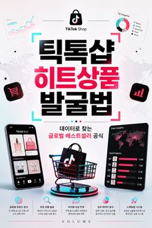 틱톡샵 히트상품 발굴법 : 데이터로 찾는 글로벌 베스트셀러 공식