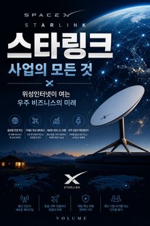 스타링크 사업의 모든 것 : 위성인터넷이 여는 우주 비즈니스의 미래