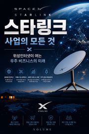 스타링크 사업의 모든 것 : 위성인터넷이 여는 우주 비즈니스의 미래