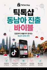 틱톡샵 동남아 진출 바이블 : 입점부터 매출까지 끝내는 동남아 판매 전략 표지 이미지
