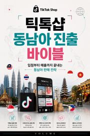 틱톡샵 동남아 진출 바이블 : 입점부터 매출까지 끝내는 동남아 판매 전략